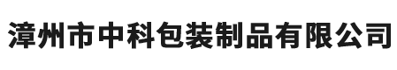 漳州市中科包裝制品有限公司-包裝制品-德國高寶印刷線